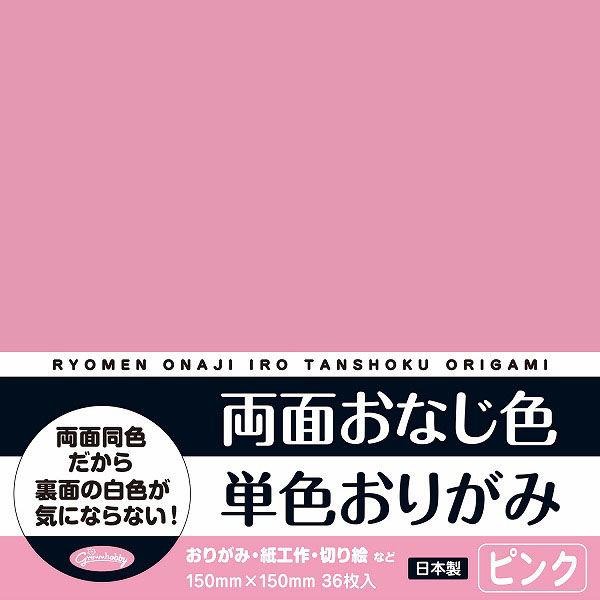 ショウワノート 両面おなじ色　単色おりがみ　36枚入　15cm　ピンク 231703 1セット（36...