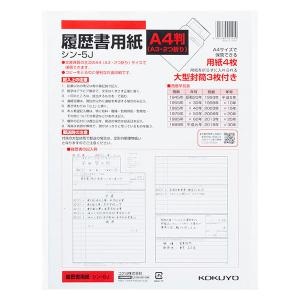 コクヨ 履歴書用紙（大型封筒付き）A4 シン-5JN 1冊（1セット）