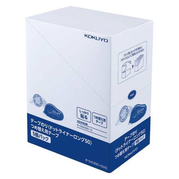コクヨ テープのり ドットライナーロング50 詰め替えテープ しっかり貼るタイプ タ-D4300-1...