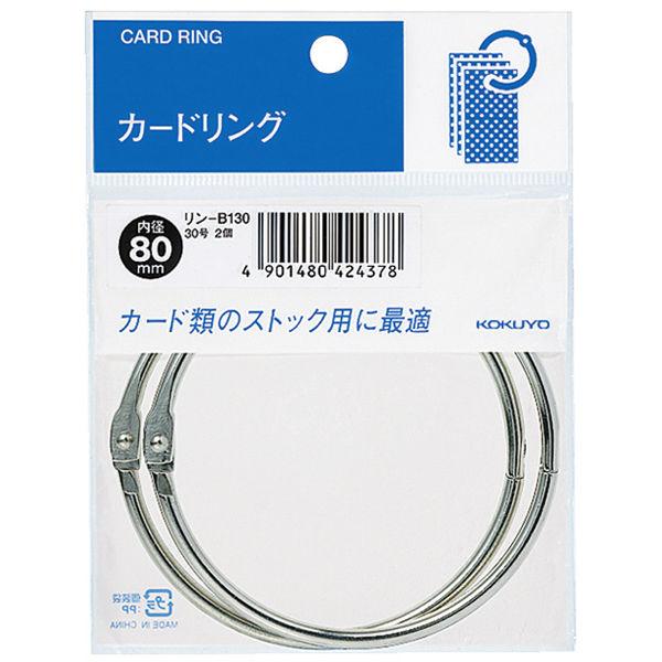 コクヨ カードリング パック入り 30号 内径80mm リン-B130 1パック(2個入)