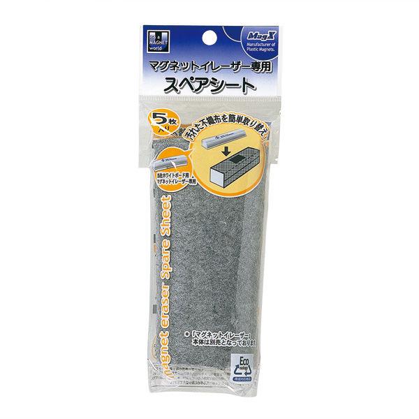 マグエックス マグネットイレーザー専用スペアシート MMRE-R5 1袋(5枚入)