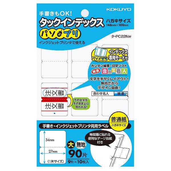 コクヨ タックインデックス パソプリ インデックスシール 大 34×27mm 無地 タ-PC22W ...