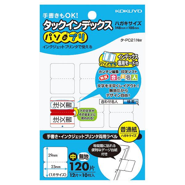 コクヨ タックインデックス＜パソプリ＞中 23×29mm タ-PC21W 1セット（500シート：1...