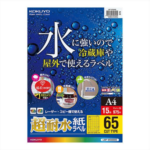コクヨ カラーLBP用 超耐水紙ラベル A4 15枚入 6 LBP-WS6965 1袋（15シート入...