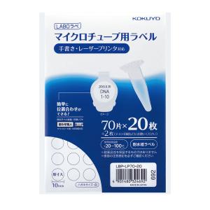 コクヨ マイクロチューブ用ラベル 20枚入り LBP-LP70-20 1袋(20シート)
