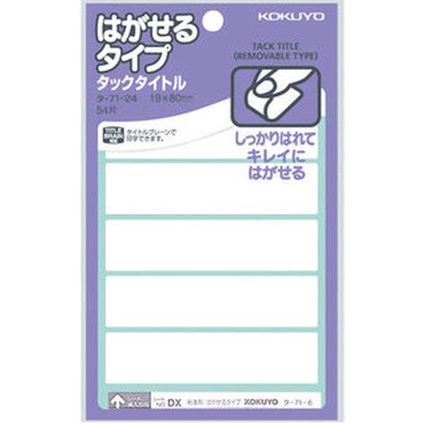 コクヨ タックタイトルはがせるタイプ 無地 19×80mm タ-71-24 1個