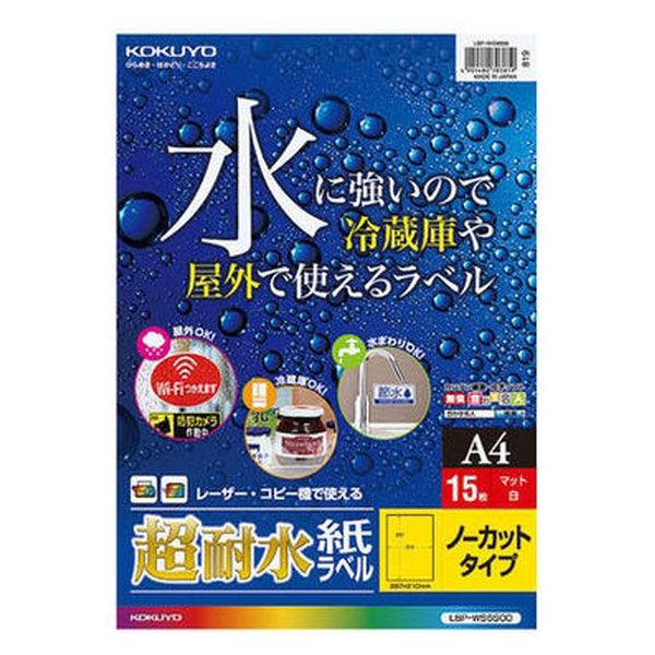 コクヨ カラーLBP用 超耐水紙ラベル A4 15枚入 ノ LBP-WS6900 1セット（75シー...