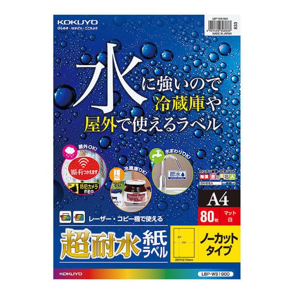 コクヨ カラーLBP用 超耐水紙ラベル A4 80枚入 ノ LBP-WS1900 1袋(80シート入...