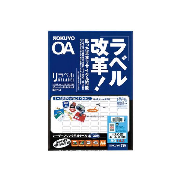 コクヨ LBP＆PPC用紙ラベル＜リラベル＞ A4 120 LBP-80143 1袋