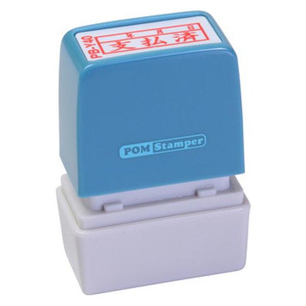 新朝日コーポレーション ポンスタンパー事務用印B型年支払済月日 横 PB-Y40 1個