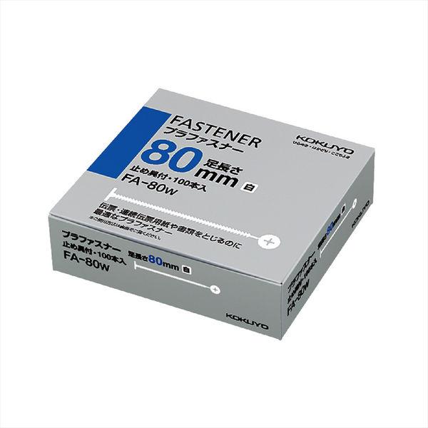 コクヨ プラファスナー ナイロン製 とじ厚80ミリ 白10 FA-80W 1セット(200本:100...