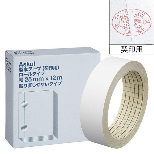 アスクル 製本テープ契印用 幅25mm×12m ロールタイプ 貼り直しやすいタイプ 白色度79％ 1...