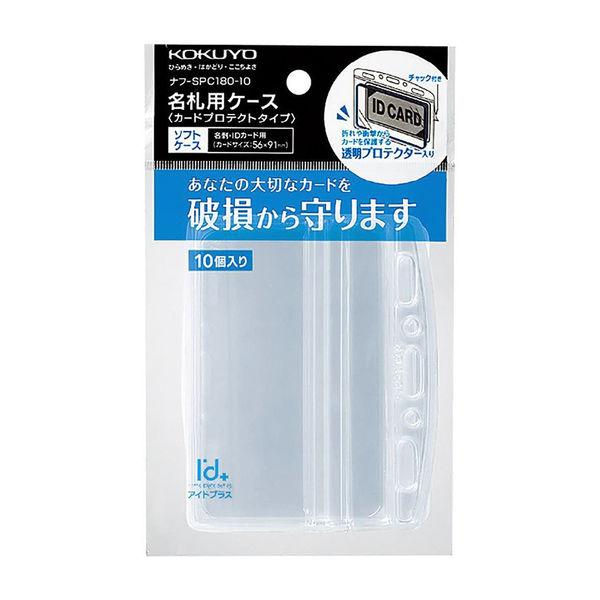 コクヨ 名札用ソフトケース カードプロテクトタイプ・チャック式 ナフ-SPC180-10 1パック（...