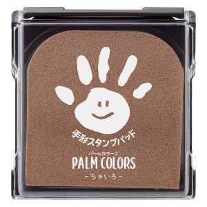 シヤチハタ 手形スタンプパッド PALM COLORS ちゃいろ HPS-A/H-BR 1個