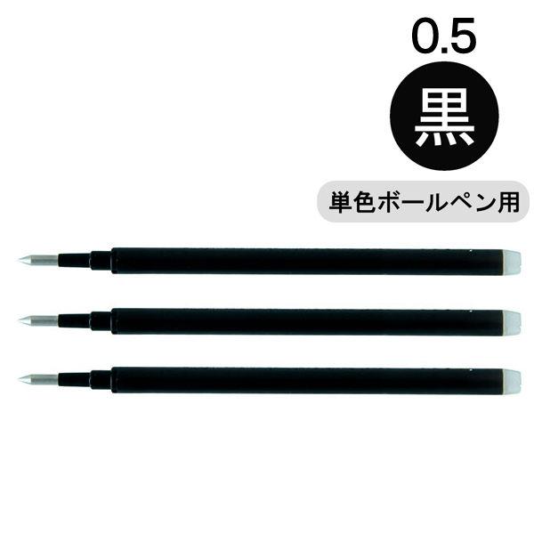 フリクション替芯(単色用) 0.5mm ブラック 黒 LFBKRF30EF3B 3本入 パイロット