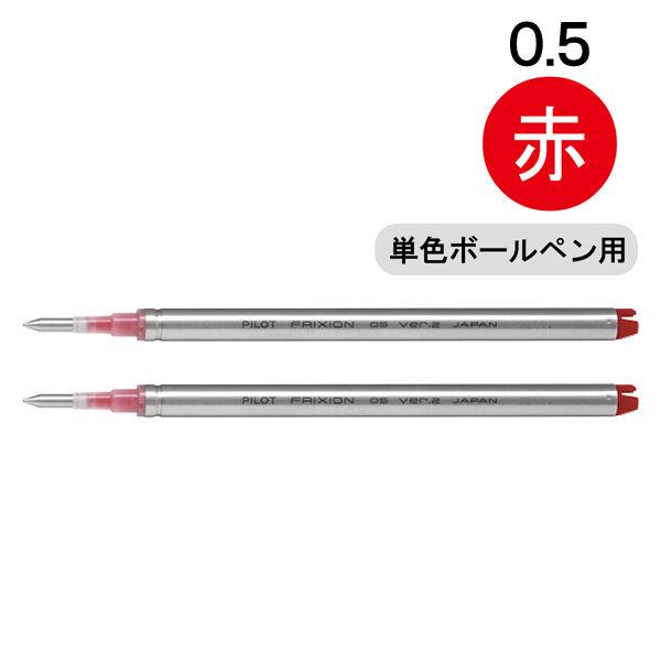 フリクションボールVer.2 0.5mm替芯 レッド LFBKRF50EF-2R 1パック（2本入）...