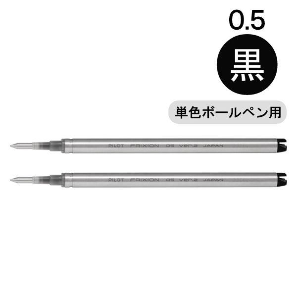 フリクションボールVer.2 0.5mm替芯 ブラック LFBKRF50EF-2B 1パック（2本入...