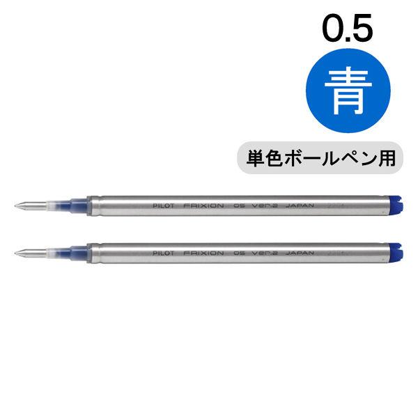 フリクションボールVer.2 0.5mm替芯 ブルー LFBKRF50EF-2L 1パック（2本入）...