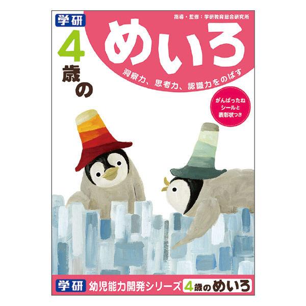 学研ステイフル 4歳のめいろ（4歳） ワーク・ドリル・学習 N04566 1冊