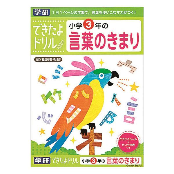 学研ステイフル できたよドリル（3年言葉のきまり） ワーク・学習 N04612 1冊