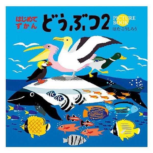 コクヨ 図鑑 はじめてずかん どうぶつ2 KE-HZ2 1冊