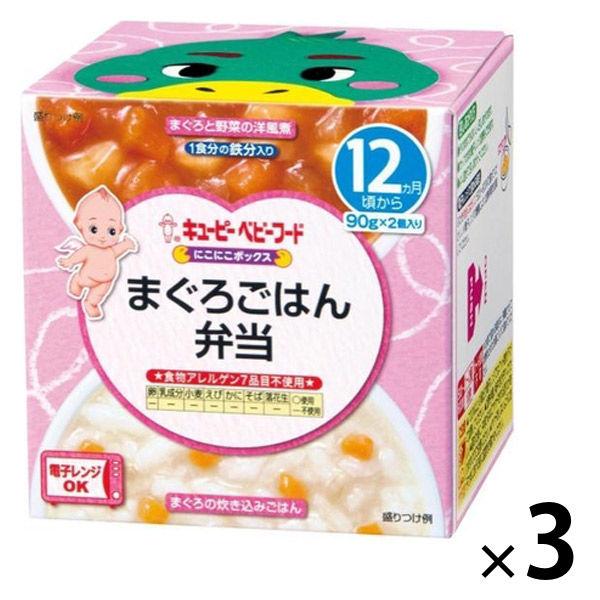 にこにこボックス まぐろごはん弁当 3箱 キユーピー株式会社