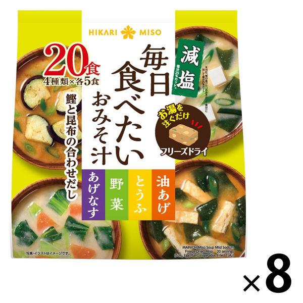 ひかり味噌 毎日食べたいおみそ汁 減塩 1セット（160食：20食入×8袋）