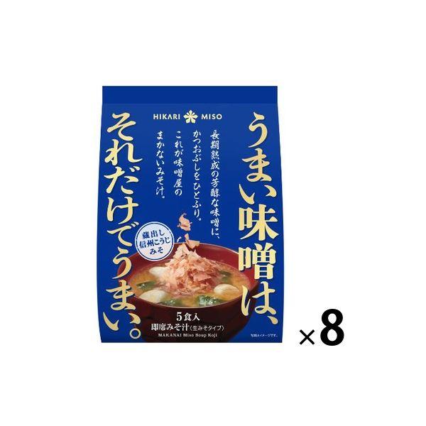 ひかり味噌 味噌屋のまかないみそ汁 蔵出し信州こうじみそ 1セット（40食：5食入×8袋）