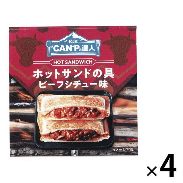 【アウトレット】K＆K　CANPの達人 ホットサンドの具 ビーフシチュー味 4缶　国分　缶詰　キャン...