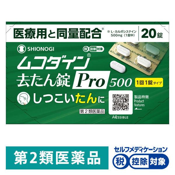 ムコダイン去たん錠Pro500 20錠 シオノギヘルスケア ★控除★ たん【第2類医薬品】