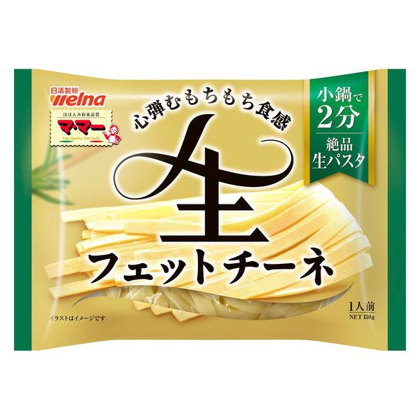 マ・マー 絶品生パスタ 生フェットチーネ 1人前・150g 1個 日清製粉ウェルナ