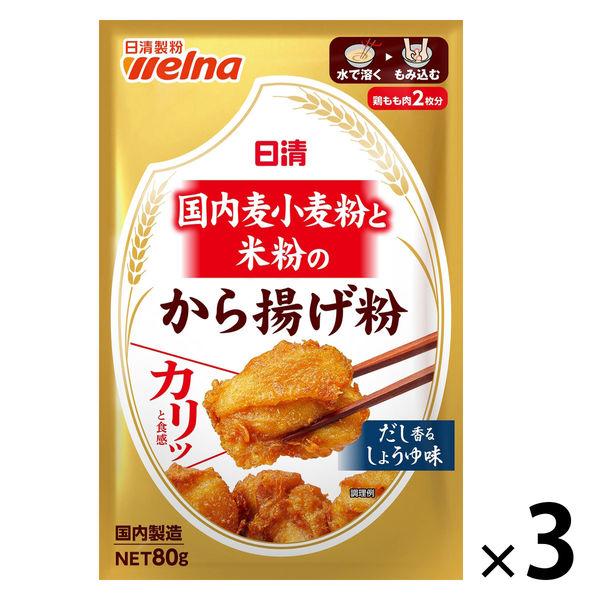 日清 国内麦小麦粉と米粉のから揚げ粉 だし香るしょうゆ味 80g 1セット（3個）日清製粉ウェルナ