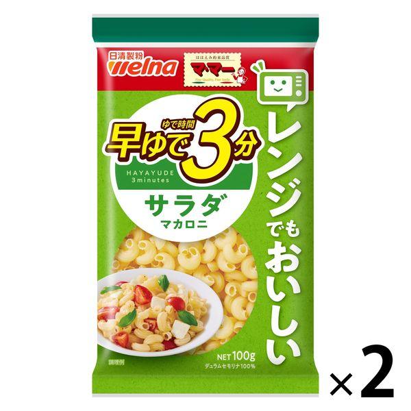 マ・マー 早ゆで3分 サラダマカロニ 100g 1セット（2個）日清製粉ウェルナ