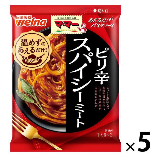 マ・マー あえるだけパスタソース ピリ辛スパイシーミート（1人前×2）1セット（5個） 日清製粉ウェ...