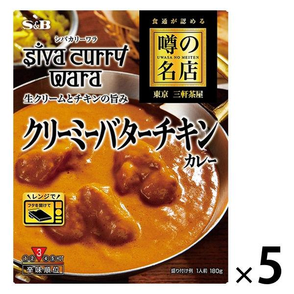 噂の名店 クリーミーバターチキンカレー 1人前・180g 1セット（5個）エスビー食品 レンジ対応