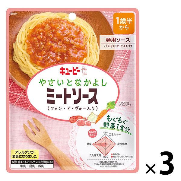 【1歳半頃から】キユーピーやさいとなかよし ミートソース（フォン・ド・ヴォー入り） 3袋 幼児食