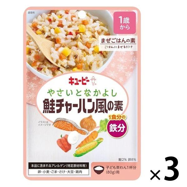 【1歳から】やさいとなかよし 鮭チャーハン風の素 3袋 キユーピー株式会社