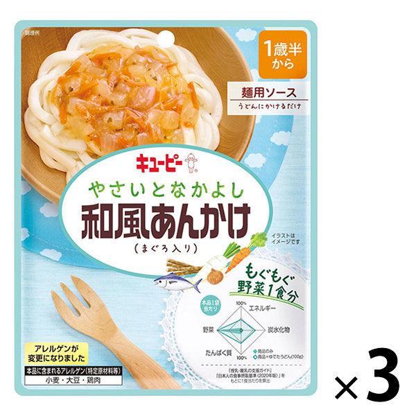 【1歳半頃から】キユーピーやさいとなかよし 和風あんかけ（まぐろ入り） 3袋 幼児食