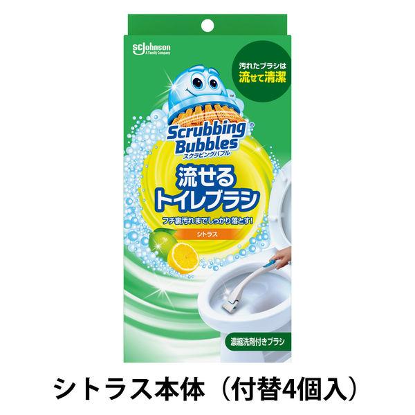 スクラビングバブル 流せるトイレブラシ シトラス（本体+付替ブラシ4個入） 使い捨て ジョンソン ト...