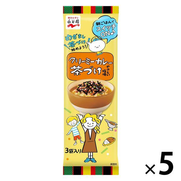 永谷園 クリーミーカレー茶づけ やさしい塩味 3袋入 1セット（5個）