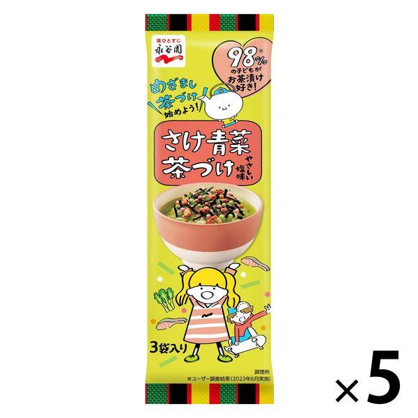 永谷園 さけ青菜茶づけ やさしい塩味 3袋入 1セット（5個）