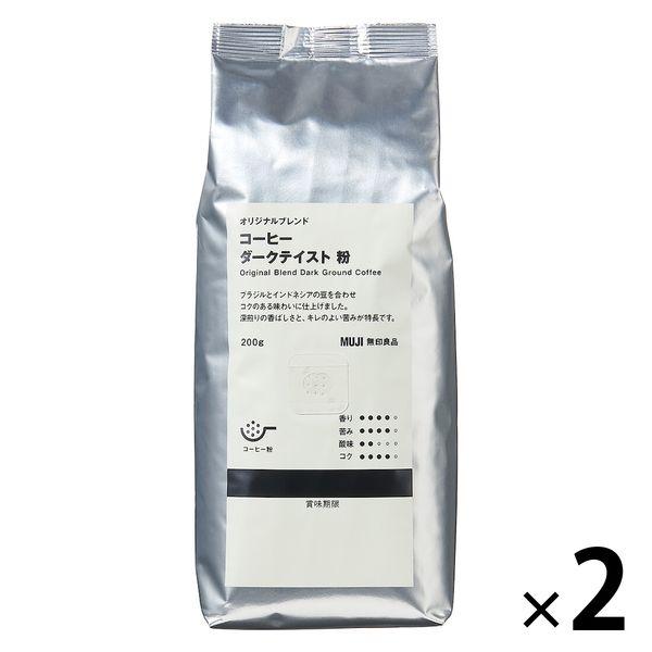 【コーヒー粉】無印良品 オリジナルブレンド コーヒー ダークテイスト 粉 200g 1セット（2袋）...