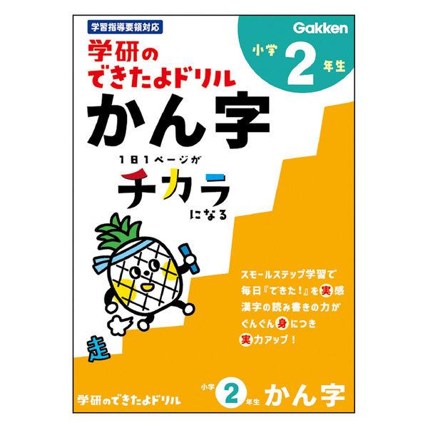 学研ステイフル できたよドリル （2年かん字） N05527 1冊