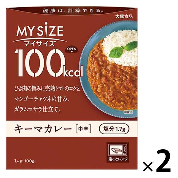 マイサイズ 100kcal キーマカレー 中辛 1人前・100g 1セット（2個）大塚食品 レンジ対...