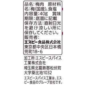 梅肉 40g 1個 エスビー食品 紀州産南高梅...の詳細画像2