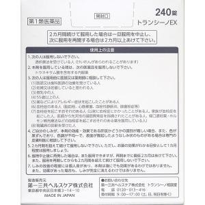 トランシーノEX 240錠 第一三共ヘルスケア...の詳細画像2