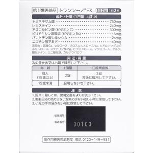 トランシーノEX 240錠 第一三共ヘルスケア...の詳細画像3