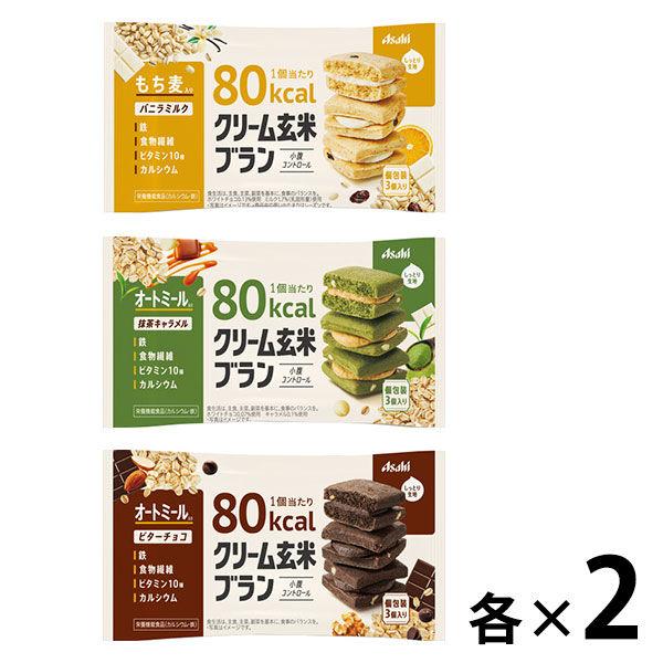 【ロハコ限定】アサヒグループ食品 クリーム玄米ブラン 80kcalシリーズ アソートセット（3種×各...