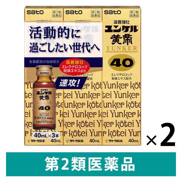 ユンケル黄帝40 40ml×3本 2個セット 佐藤製薬 滋養強壮 虚弱体質 肉体疲労 病中病後 食欲...