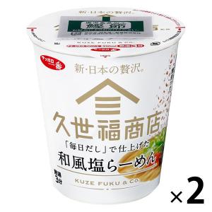 サンヨー食品 久世福商店監修「毎日だし」で仕上げた 和風塩らーめん 1セット（2個）